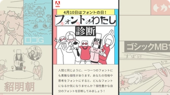 アドビ株式会社様 フォントのわたし診断