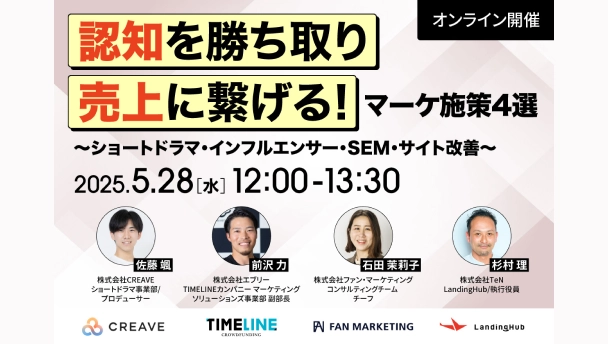 認知を勝ち取り売上に繋げる！マーケ施策4選～ショートドラマ・イン…
