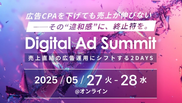 Digital Ad Summit　売上直結の広告運用にシフトする2DAYS