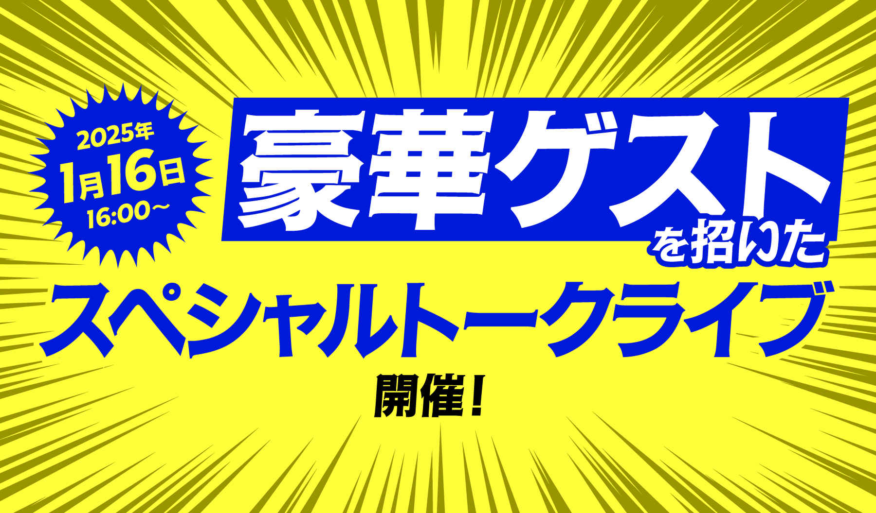 株式会社日立アカデミー様 著名人イベントの企画・制作・運営を一括支援