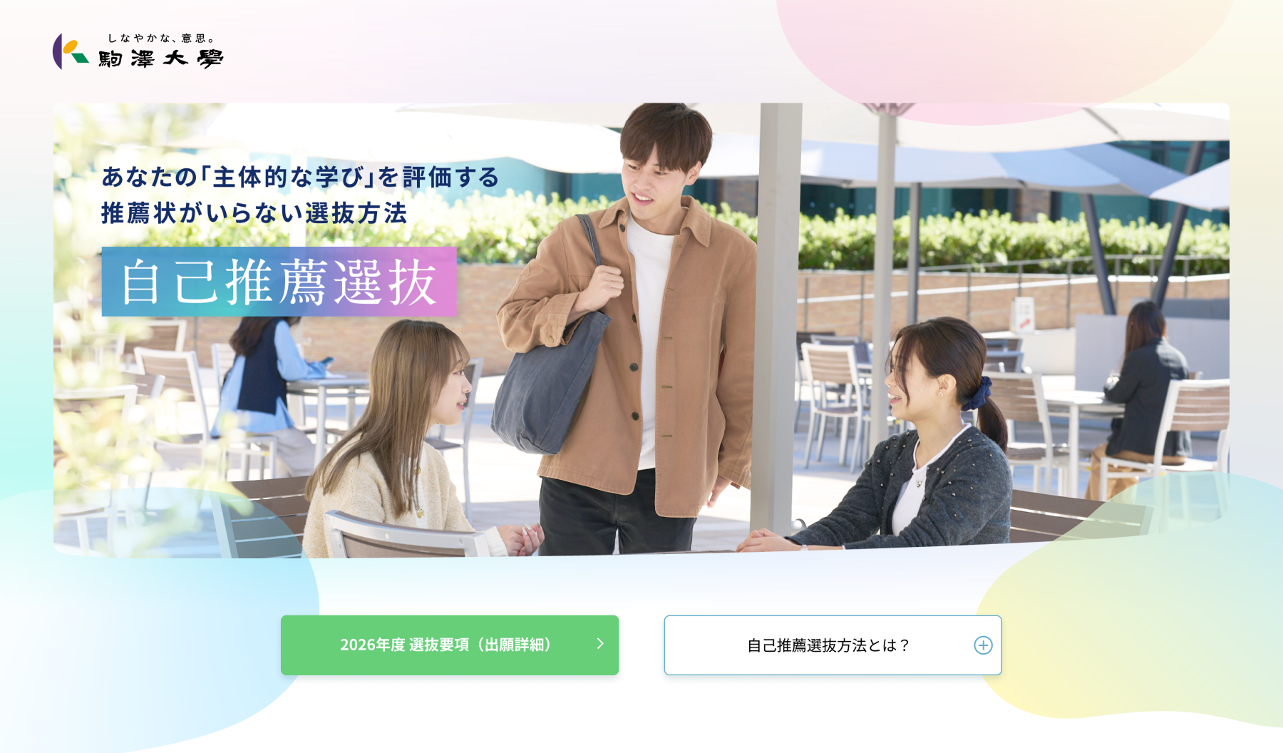 学校法人駒澤大学様 自己推薦選抜特設サイト2025年版