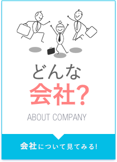 どんな会社？　会社について見てみる！