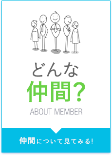 どんな仲間？　仲間について見てみる！