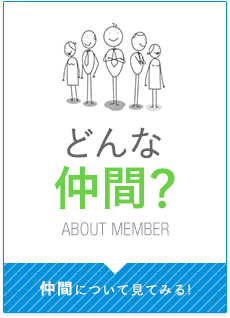 どんな仲間？　仲間について見てみる！