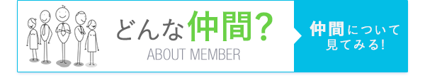 どんな仲間？　仲間について見てみる！