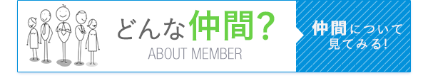 どんな仲間？　仲間について見てみる！