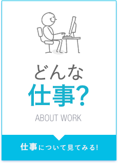 どんな仕事？　仕事について見てみる！