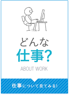 どんな仕事？　仕事について見てみる！