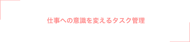 仕事への意識を変えるタスク管理