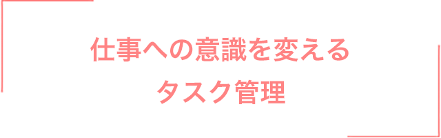 仕事への意識を変えるタスク管理