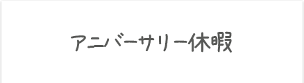 アニバーサリー休暇