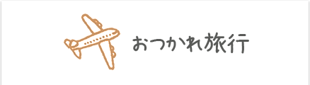 おつかれ旅行