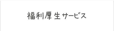 福利厚生サービス