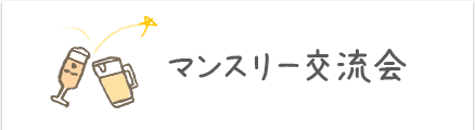 感じよく委員会