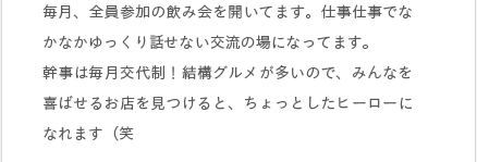 私たちの会社では、「感じよくしよう！」ということを社内でとても大切にしています。感じよく委員会では、みんなが感じよくふるまうためのキャンペーンなどを企画しています。現在、2名の委員が活躍しています！
