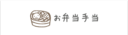 お弁当手当