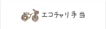 エコチャリ手当