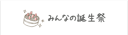 みんなの誕生祭