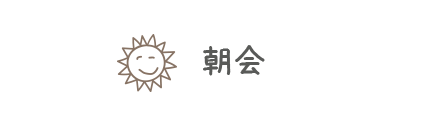 ミッション会議