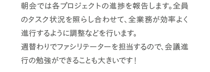 ミッション会議とは、私たちが掲げるミッションに対し、どう取り組んでいくか？を自分たちで考え、実行するための会議です。とは言ってもそんなに難しいものではなく、ワークショップやクイズを取り入れながら、自分たちで考える楽しい会議です！たまにお菓子が用意されることも！？