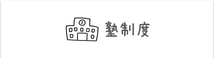 塾制度
