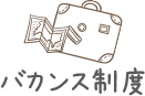 バカンス制度