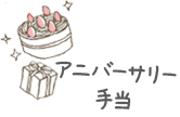 アニバーサリー手当