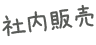 社内販売