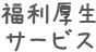 福利厚生サービス