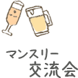 マンスリー交流会