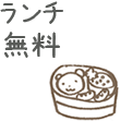ランチ無料