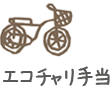 エコチャリ手当