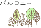 バルコニー