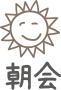 朝会