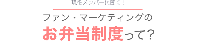 ファン・マーケティングのお弁当制度って？