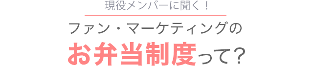 ファン・マーケティングのお弁当制度って？