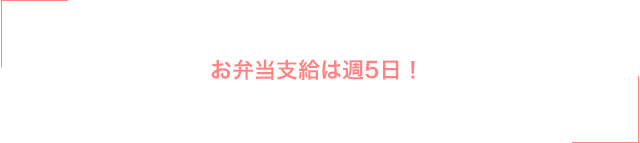 お弁当支給は週5日！
