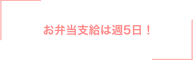 お弁当支給は週5日！