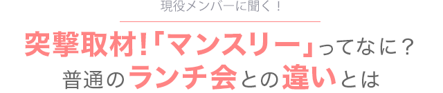 突撃取材！「マンスリー」ってなに？普通のランチ会との違いとは