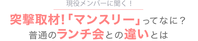 突撃取材！「マンスリー」ってなに？普通のランチ会との違いとは