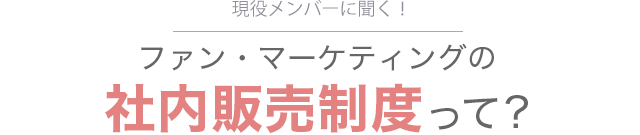 ファン・マーケティングの社内販売制度って？