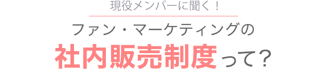 ファン・マーケティングの社内販売制度って？