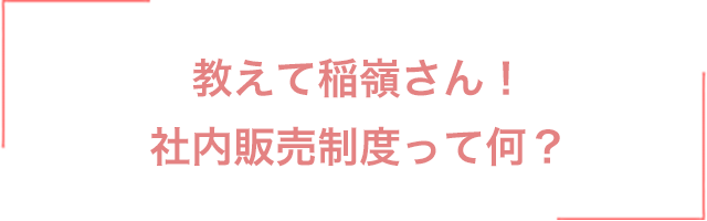 教えて稲嶺さん！社内販売制度って何？