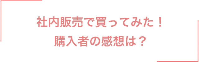 社内販売で買ってみた！購入者の感想は？
