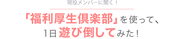 「福利厚生倶楽部」を使って、一日遊び倒してみた！