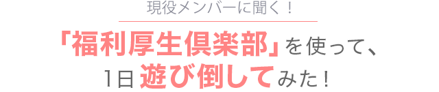 「福利厚生倶楽部」を使って、一日遊び倒してみた！