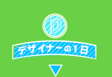デザイナーの1日