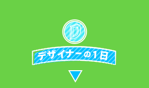デザイナーの1日