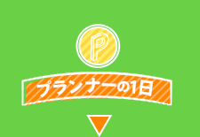 プランナーの1日