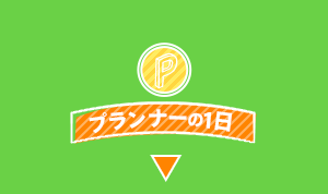プランナーの1日